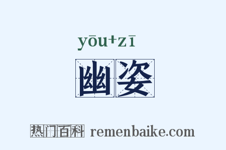 幽姿是什么意思的图片